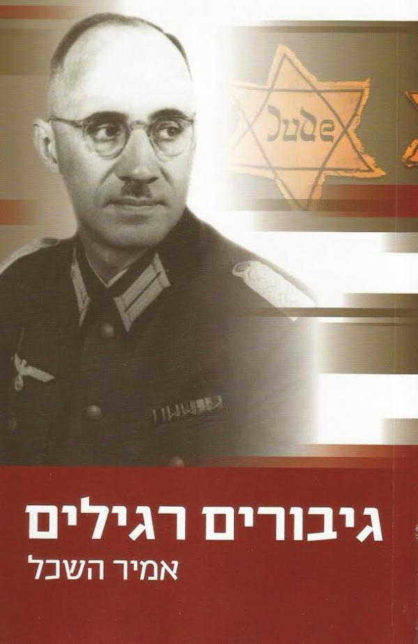 sefer giborim regilim