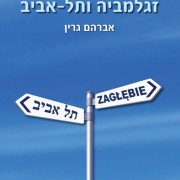 Book Launch "Zaglebie and Tel Aviv" by Avraham Green 6-3-2016