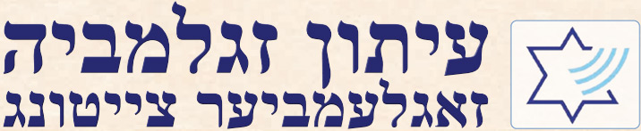 עיתון זגלמביה